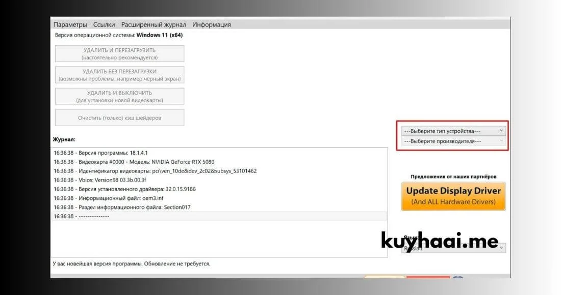 Download Display Driver Uninstaller Full V18.1.2.1 Terbaru (2026) screenshot